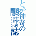 とある神奇の誌誌誌誌（インデックス）