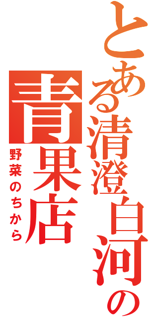 とある清澄白河の青果店（野菜のちから）