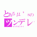 とあるμ'ｓのツンデレ（イミワカンナイ）