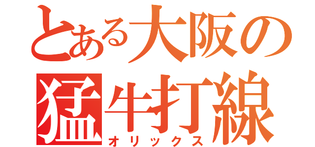 とある大阪の猛牛打線（オリックス）