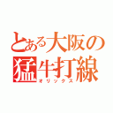 とある大阪の猛牛打線（オリックス）