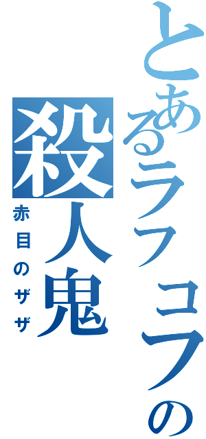 とあるラフコフの殺人鬼（赤目のザザ）