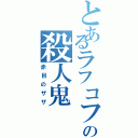 とあるラフコフの殺人鬼（赤目のザザ）