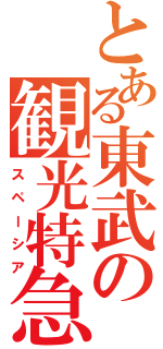 とある東武の観光特急（スペーシア）