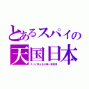 とあるスパイの天国日本（スパイ防止法が無い隷属国）