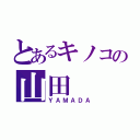 とあるキノコの山田（ＹＡＭＡＤＡ）