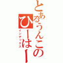 とあるうんこのひーはー（インデックス）