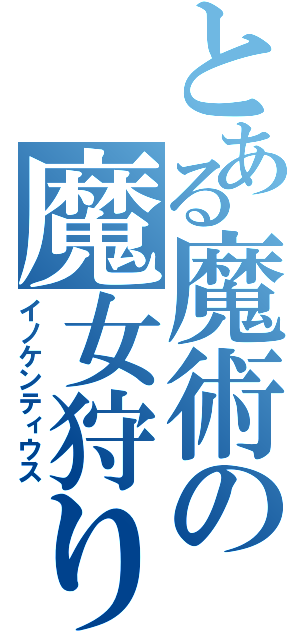 とある魔術の魔女狩りの王（イノケンティウス）