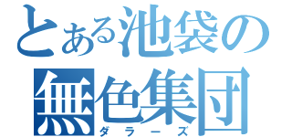 とある池袋の無色集団（ダラーズ）