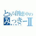 とある創徳中のみっきーⅡ（猿に似た人）