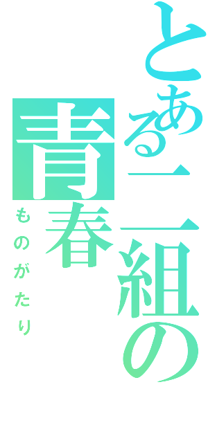 とある二組の青春（ものがたり）