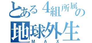 とある４組所属の地球外生命体（ＭＡＸ）