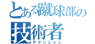 とある蹴球部の技術者（テクニシャン）