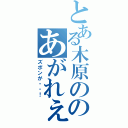 とある木原ののあがれぇぇ（ズボンが・・！）