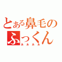 とある鼻毛のふっくん（ああああ）