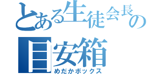 とある生徒会長の目安箱（めだかボックス）