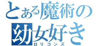 とある魔術の幼女好き（ロリコンズ）