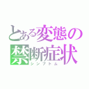 とある変態の禁断症状（シンプトム）