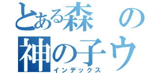 とある森の神の子ウータン（インデックス）