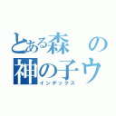 とある森の神の子ウータン（インデックス）