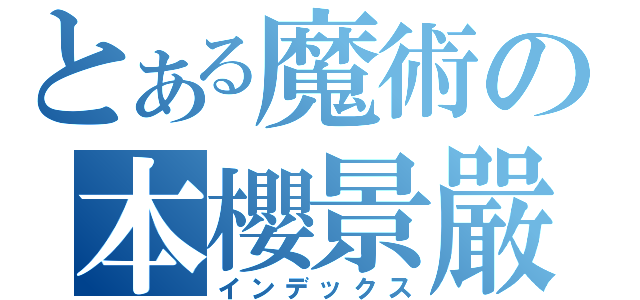 とある魔術の本櫻景嚴（インデックス）