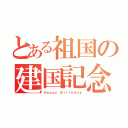 とある祖国の建国記念（Ｈａｐｐｙ Ｂｉｒｔｈｄａｙ）