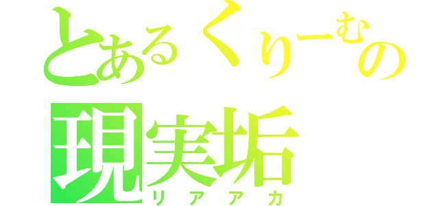 とあるくりーむの現実垢（リアアカ）