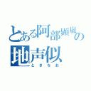 とある阿部顕嵐の地声似（ときなお）