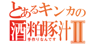 とあるキンカの酒粕豚汁Ⅱ（手作りなんです）