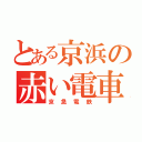 とある京浜の赤い電車（京急電鉄）