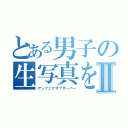 とある男子の生写真を求めて早一年Ⅱ（アンフェアオブザーバー）