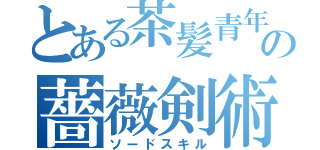 とある茶髪青年の薔薇剣術（ソードスキル）