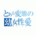 とある変態の幼女性愛（ロリータ）