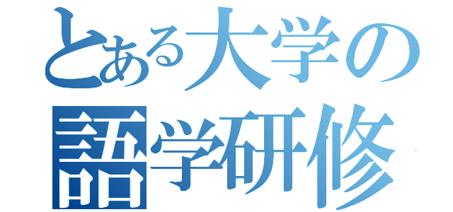 とある大学の語学研修（）