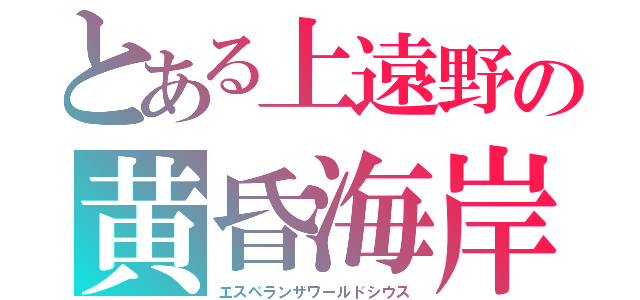 とある上遠野の黄昏海岸（エスペランザワールドシウス）