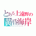 とある上遠野の黄昏海岸（エスペランザワールドシウス）