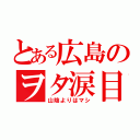 とある広島のヲタ涙目（山陰よりはマシ）