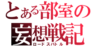 とある部室の妄想戦記（ロードスバトル）