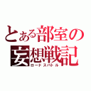 とある部室の妄想戦記（ロードスバトル）