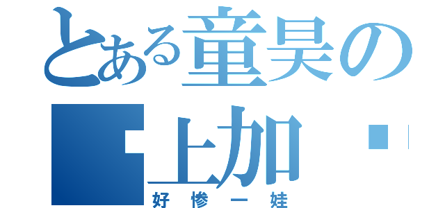 とある童昊の晚上加课（好惨一娃）