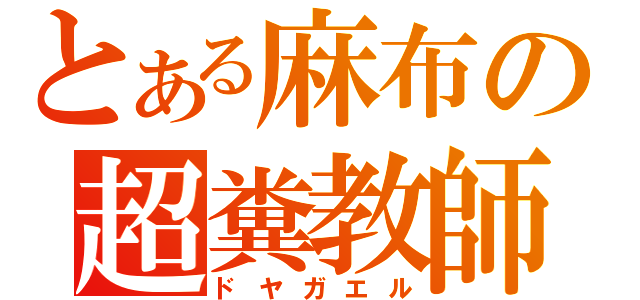 とある麻布の超糞教師（ドヤガエル）