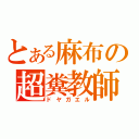 とある麻布の超糞教師（ドヤガエル）