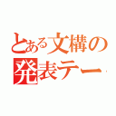 とある文構の発表テーマ（）