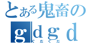 とある鬼畜のｇｄｇｄ放送（ぐだぐだ）