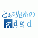 とある鬼畜のｇｄｇｄ放送（ぐだぐだ）