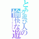 とある遊び人の愉快な遊び（プリーゼントプレイ）