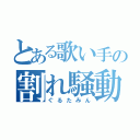 とある歌い手の割れ騒動（ぐるたみん）