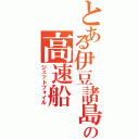 とある伊豆諸島の高速船Ⅱ（ジェットフォイル）