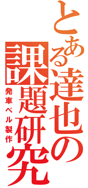 とある達也の課題研究（発車ベル製作）