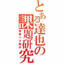 とある達也の課題研究（発車ベル製作）